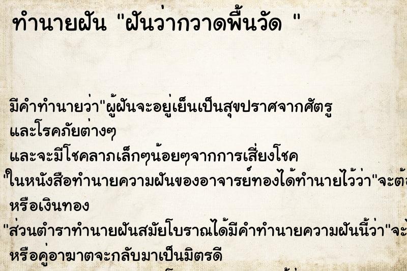 ทำนายฝัน ฝันว่ากวาดพื้นวัด 